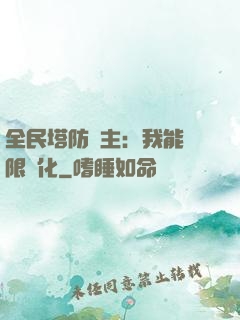 全民塔防領主：我能無限進化