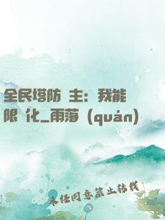 全民塔防領主：我能無限進化