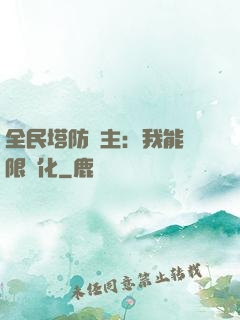 全民塔防領主：我能無限進化