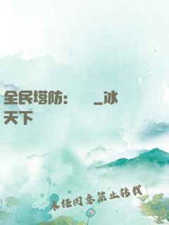 全民塔防：島嶼