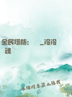 全民塔防：島嶼