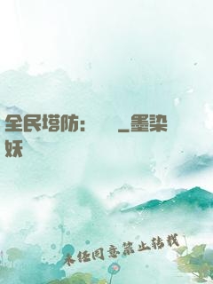 全民塔防：島嶼