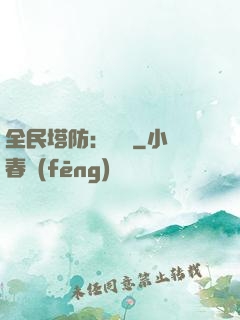 全民塔防：島嶼