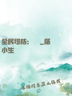 全民塔防：島嶼