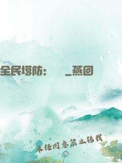 全民塔防：島嶼