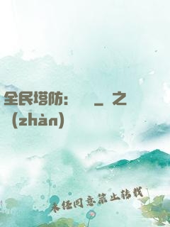 全民塔防：島嶼