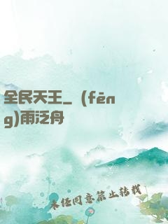 全民天王
