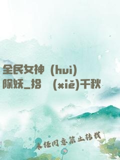 全民女神會(huì)除妖