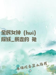 全民女神會(huì)除妖