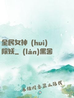 全民女神會(huì)除妖