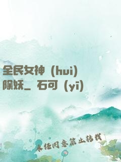 全民女神會(huì)除妖