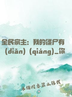 全民宗主：我的僵尸有點(diǎn)強(qiáng)