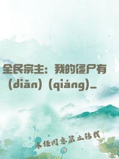 全民宗主：我的僵尸有點(diǎn)強(qiáng)