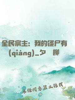 全民宗主：我的僵尸有點強(qiáng)