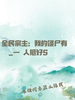 全民宗主：我的僵尸有點強