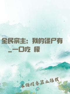全民宗主：我的僵尸有點強