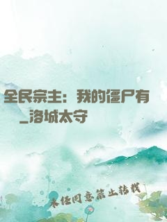 全民宗主：我的僵尸有點強