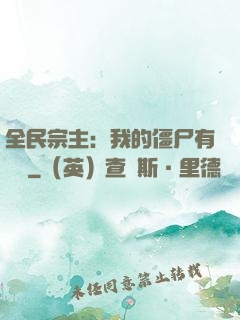 全民宗主：我的僵尸有點強