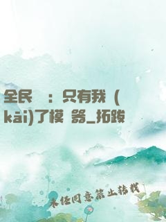 全民尋寶：只有我開(kāi)了模擬器