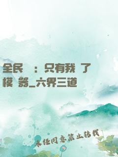 全民尋寶：只有我開了模擬器