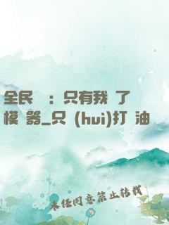 全民尋寶：只有我開了模擬器