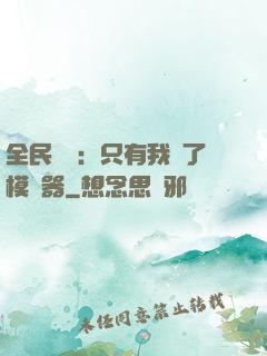 全民尋寶：只有我開了模擬器