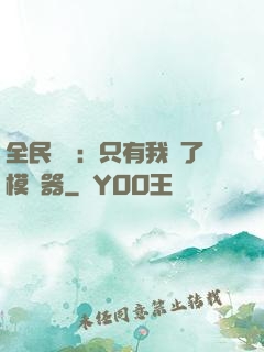 全民尋寶：只有我開了模擬器