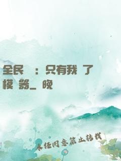 全民尋寶：只有我開了模擬器