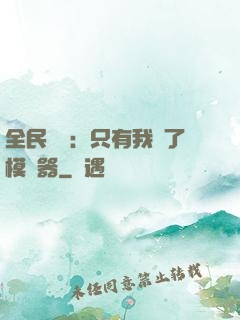 全民尋寶：只有我開了模擬器