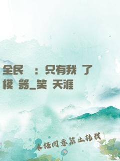 全民尋寶：只有我開了模擬器