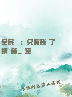 全民尋寶：只有我開了模擬器