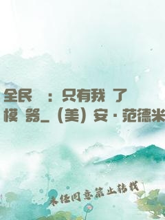 全民尋寶：只有我開了模擬器