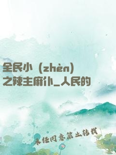 全民小鎮(zhèn)之辣主麻仆