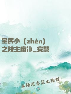 全民小鎮(zhèn)之辣主麻仆