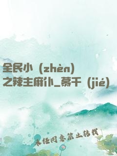 全民小鎮(zhèn)之辣主麻仆