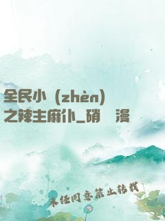 全民小鎮(zhèn)之辣主麻仆