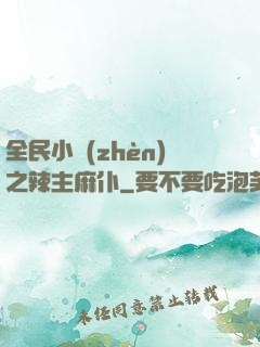 全民小鎮(zhèn)之辣主麻仆