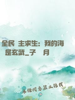 全民島主求生：我的海島是玄武