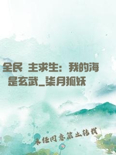 全民島主求生：我的海島是玄武