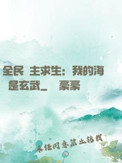 全民島主求生：我的海島是玄武