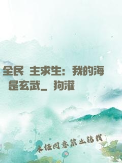 全民島主求生：我的海島是玄武