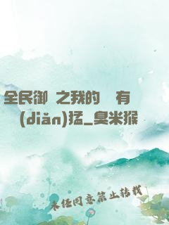 全民御獸之我的兇獸有億點(diǎn)猛