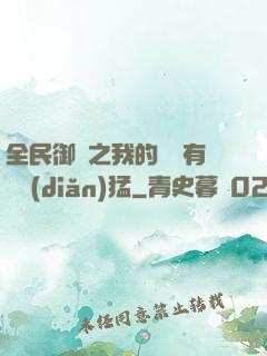 全民御獸之我的兇獸有億點(diǎn)猛