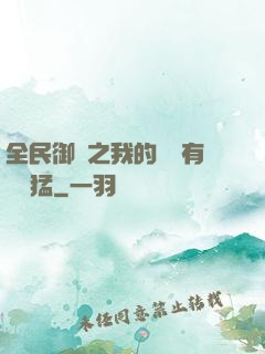 全民御獸之我的兇獸有億點猛