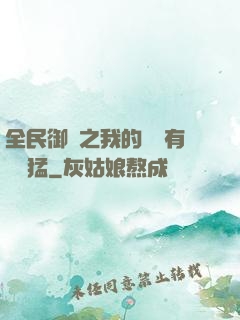 全民御獸之我的兇獸有億點猛
