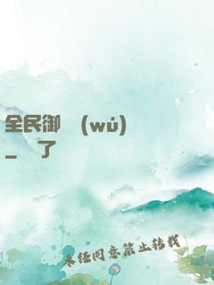 全民御獸無(wú)雙