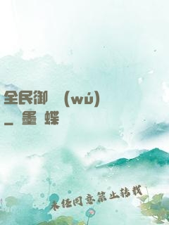 全民御獸無(wú)雙