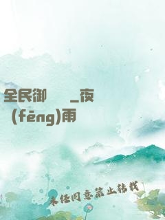 全民御獸無雙