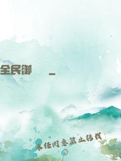 全民御獸無雙