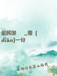 全民御獸無雙